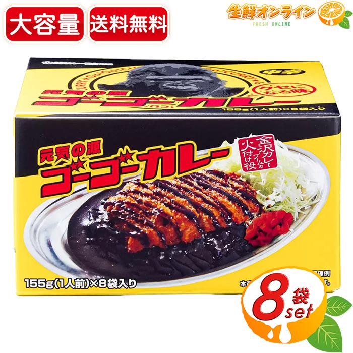 ゴーゴーカレー 【ゴーゴーカレー】中辛 レトルトカレー 大容量 155g×8