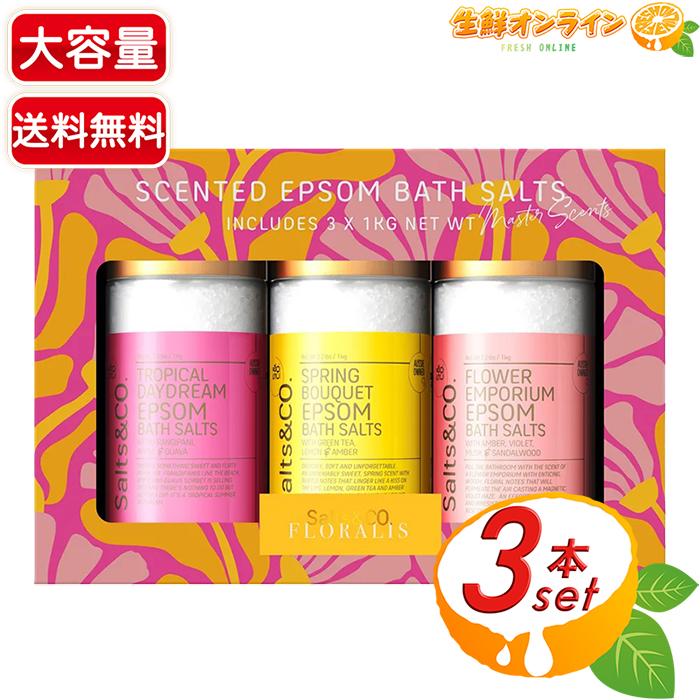 コストコ（Costco） 【Salts&Co.】エプソムバスソルト 3種類の香り 大