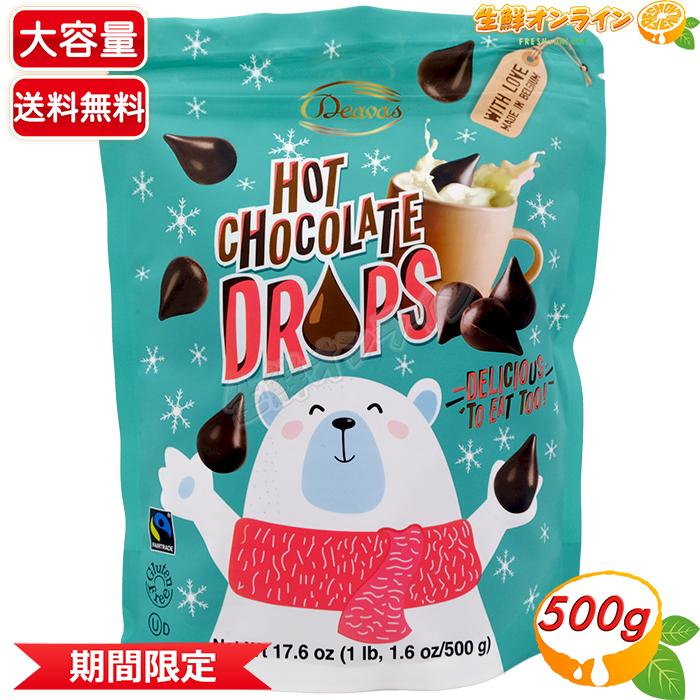 コストコ ≪500g≫【Deavas】ホットチョコレートドロップス コストコ ≪500g≫【Deavas】ホットチョコレートドロップス