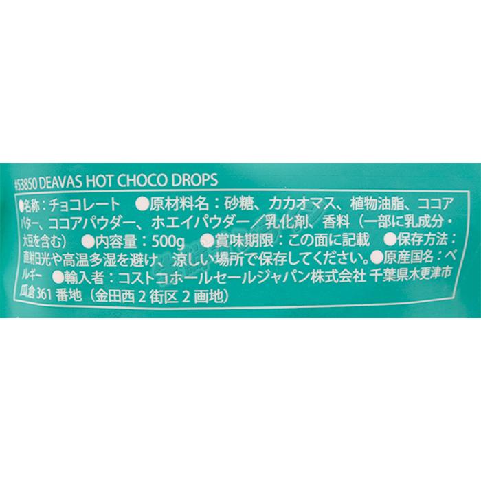 コストコ ≪500g≫【Deavas】ホットチョコレートドロップス コストコ ≪500g≫【Deavas】ホットチョコレートドロップス