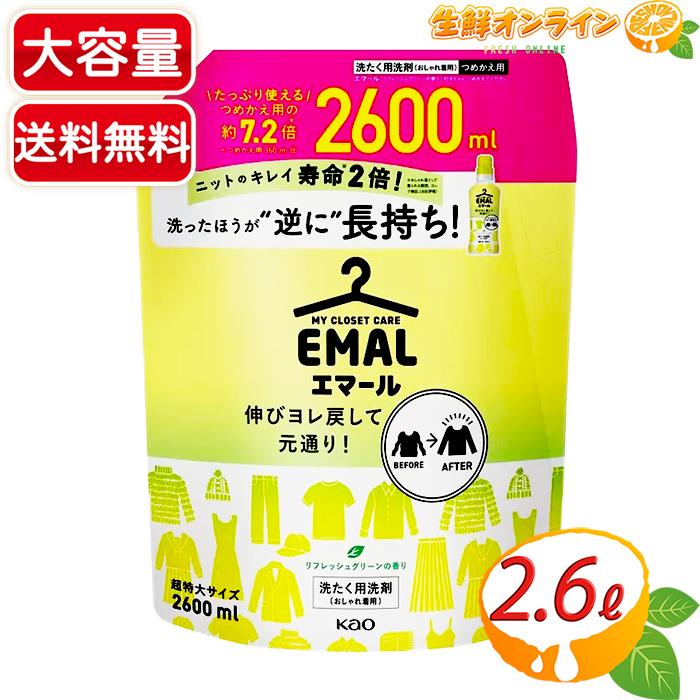 エマール ≪2600ml≫◎超特大サイズ◎【花王】エマール リフレッシュ