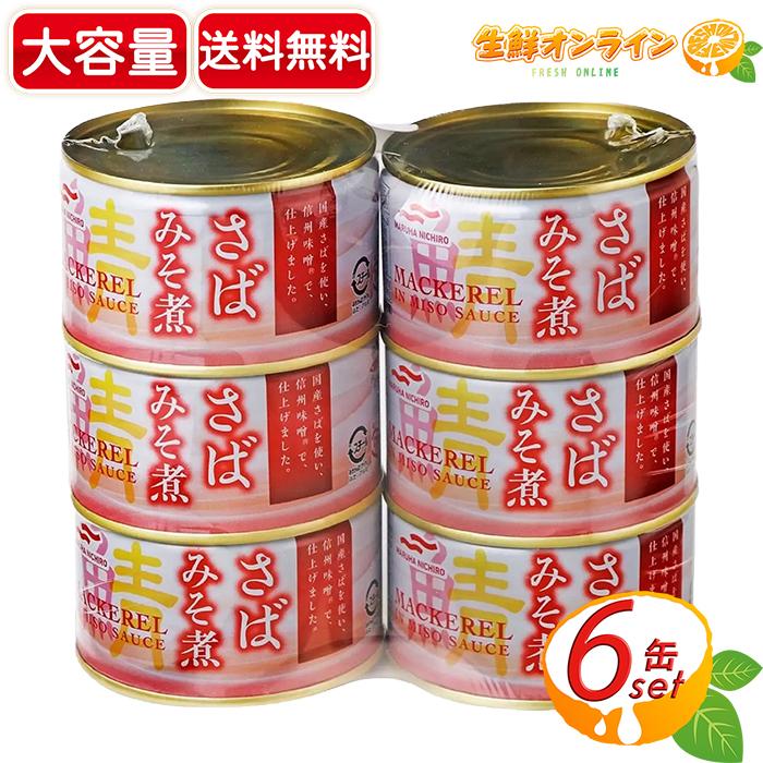 MARUHA NICHIRO（マルハニチロ） ≪200g×6缶≫【マルハニチロ】さば