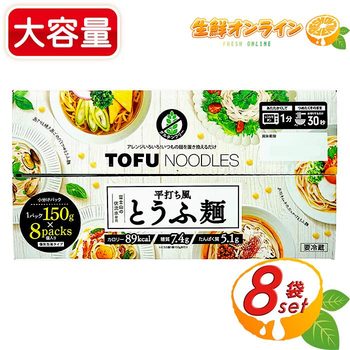 ≪150g×8袋入≫【富士サンフード】平打ち風 とうふ麺 大容量 計1200g 豆腐 麺 ダイエット 低カロリー 糖質制限 低糖質 クール冷蔵（68800）【コストコ】（Yahoo!・生鮮オンライン ヤフー店）