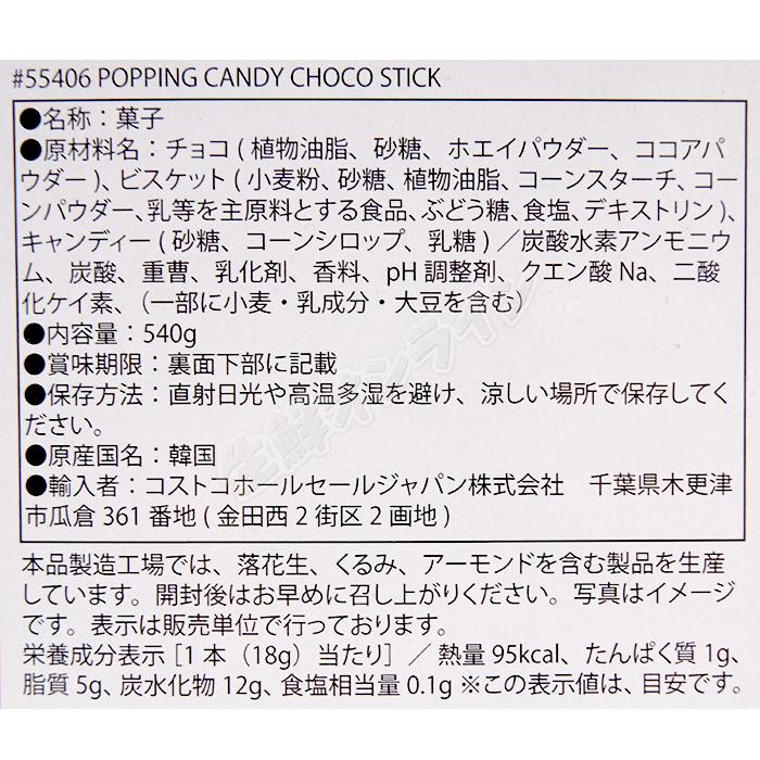 ≪540g≫【mama's choice】ポッピングキャンディ チョコスティック パチパチキャンディ チョコクッキー スティックチョコ ビスケット【コストコ】★送料無料★｜seisen-online｜03