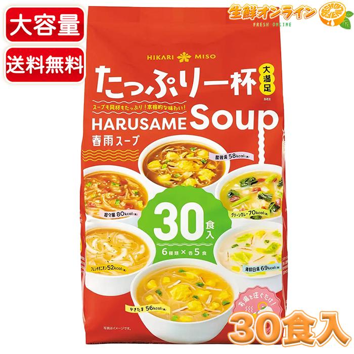 ひかり味噌 【ひかり味噌】春雨スープ 大容量 30食入 (6種類×各5食