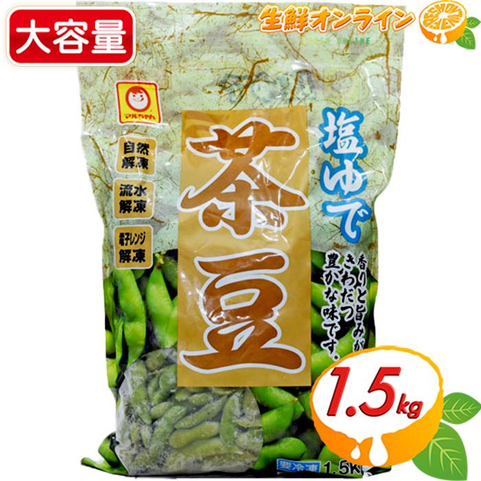 マルちゃん ≪1.5kg≫【マルちゃん】塩ゆで 茶豆 大容量 冷凍枝豆 塩