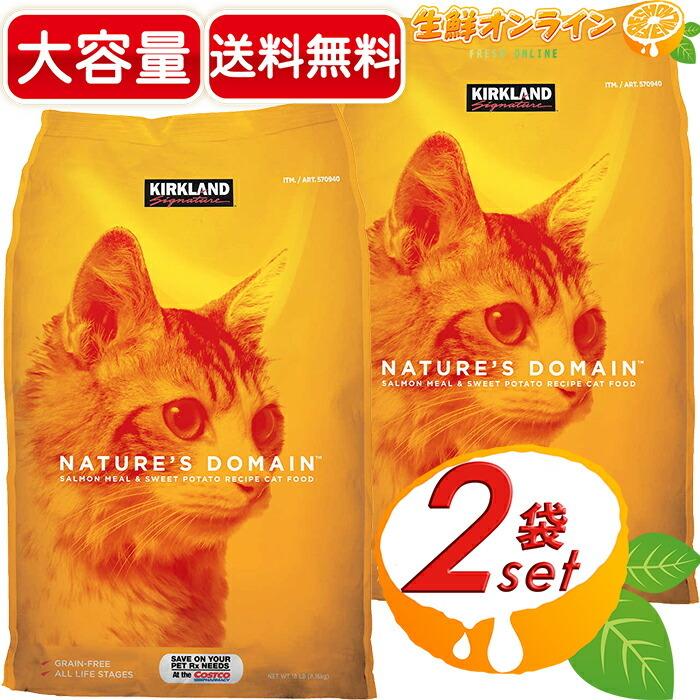≪2袋セット≫【KIRKLAND】カークランド ネイチャーズドメイン サーモン・スイートポテト キャットフード グレインフリー 総合栄養食 全