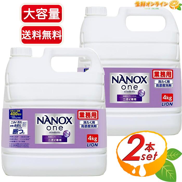 SUPER NANOX ≪4kg×2セット≫【LION】ナノックス ワン ニオイ専用 one
