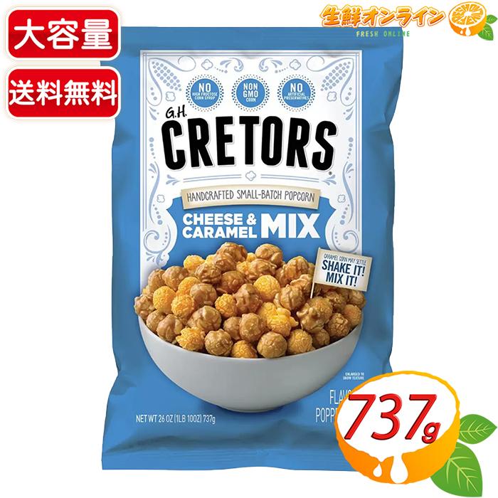 コストコ（Costco） ≪737g≫【G.H. CRETORS】G.H.クレターズ