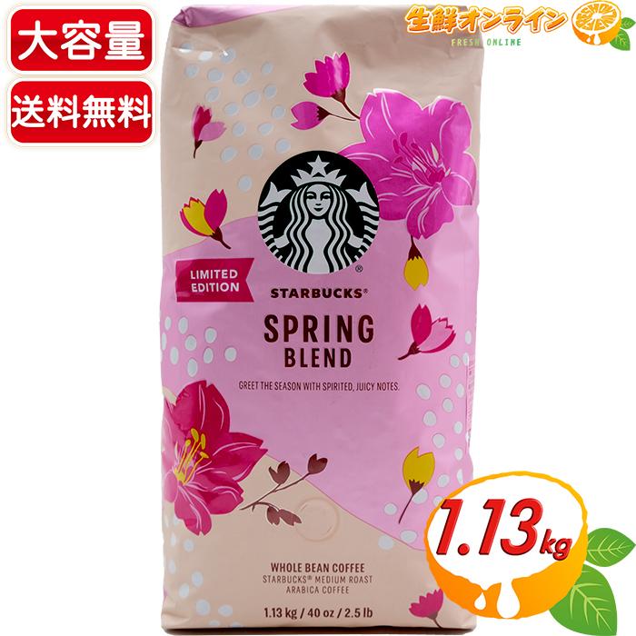 スターバックス ≪1.13kg≫ 春季限定【STARBUCKS スターバックス ≪1.13kg≫ 春季限定【STARBUCKS