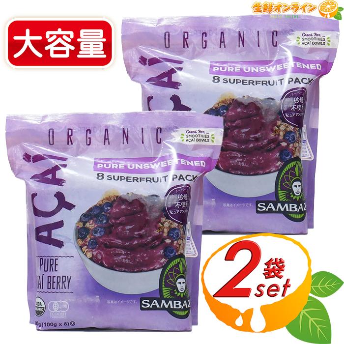 コストコ ≪100g×8袋入×2≫【SAMBAZON】サンバゾン オーガニック コストコ ≪100g×8袋入×2≫【SAMBAZON】サンバゾン オーガニック