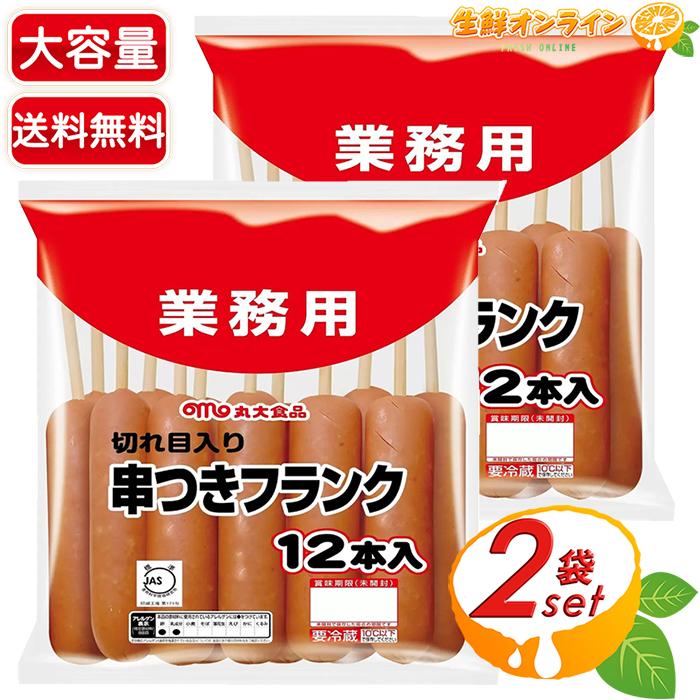 フランク　PC-8801 2本セット 丸大食品 ≪計24本入≫【丸大食品】串つきフランク 切れ目入り 業務用