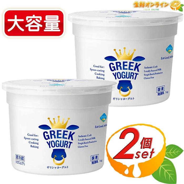 ≪1kg×2セット≫【ATHENA】アテナ ギリシャヨーグルト プレーン グリークヨーグルト 水切りヨーグルト 無糖 大容量 1000g ATHENA クール冷蔵【コストコ】