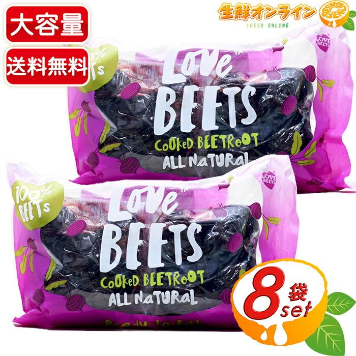 ≪250g×8袋≫【Love Beets】ラブビーツ ベビービートルート (ビーツ) 加熱調理済み レトルト品 スーパーフード【コストコ