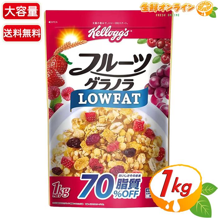 ケロッグ フルーツグラノラ LOWFAT 脂質70%OFF 14袋 グラノーラ フルーツグラノラ ≪1kg≫【Kelloggs】ケロッグ ローファット 脂質70