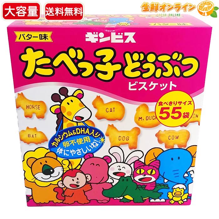 ≪24g×55袋入≫【ギンビス】たべっ子どうぶつ バター味 大容量 業務用 1320g クッキー ビスケット 小袋 お菓子 おやつ 持ち運び スナック菓子【コストコ】 | たべっ子どうぶつ