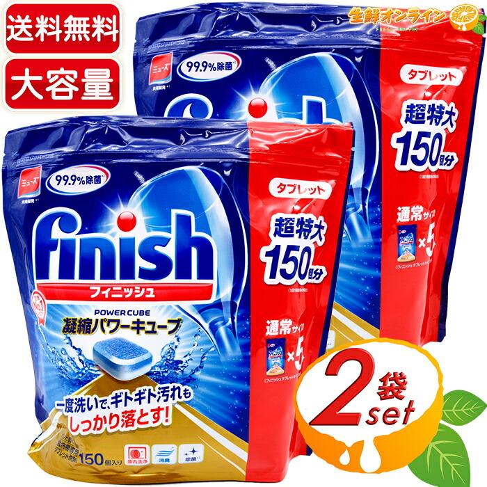 Finish凝縮パワーキューブ150回分 1袋 通販 Finish 凝縮パワーキューブ 開封済み