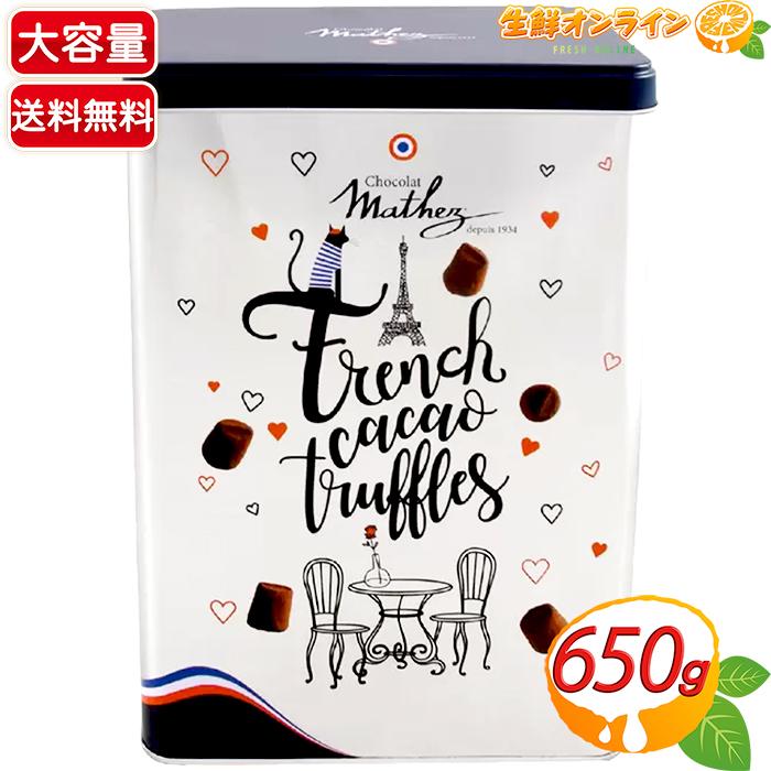 マセズ ≪650g≫【Mathez】マセズ トリュフ 4フレーバー アソート