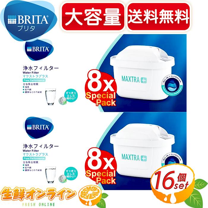 BRITA 最新≪8個入×2箱セット≫【BRITA】ブリタ マクストラ