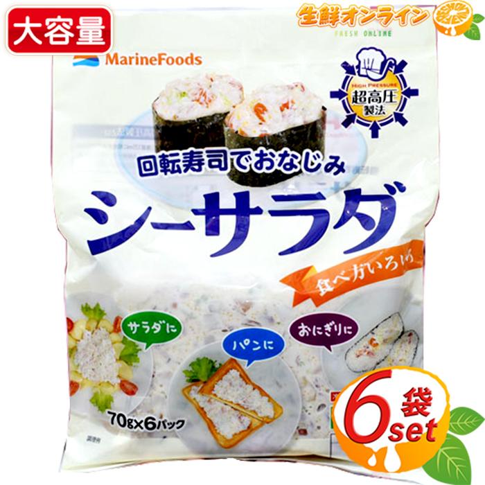 ≪420g≫【Marine Foods】マリンフーズ シーサラダ 70g×6パック ◎回転寿司でおなじみ♪◎サラダ お惣菜 そうざい 冷蔵食品 おかず【コストコ コストコ通販】｜seisen-online