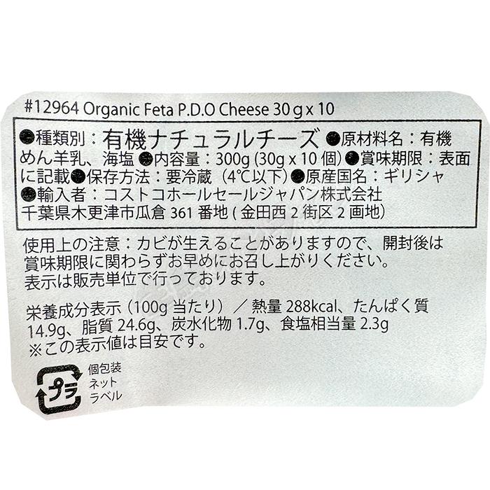 ≪30g×10袋入≫【ROUSSAS】オーガニック フェタチーズ P.D.O 300g(30g×10袋) ギリシャ産 有機 フェタチーズ 有機 チーズ 家飲み クール冷蔵【コストコ】｜seisen-online｜02