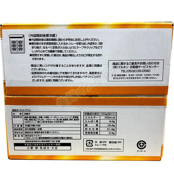 marukin（スイーツ、洋菓子） ≪48個入≫【マルキン】カット