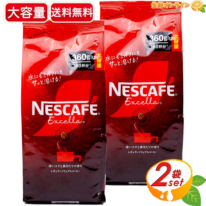 ネスカフェ エクセラ ≪360g×2袋セット≫【NESCAFE】ネスカフェ