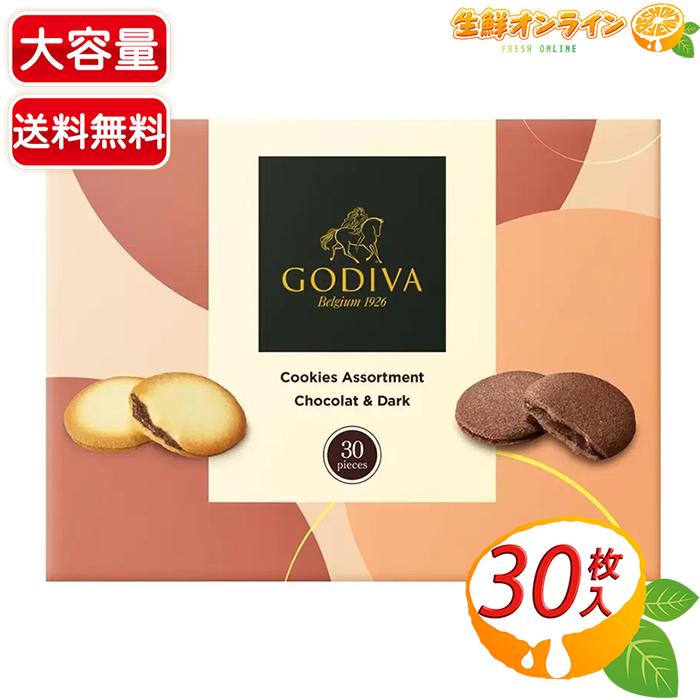 ゴディバ（GODIVA） ≪30枚入≫【GODIVA】ゴディバ クッキーアソート
