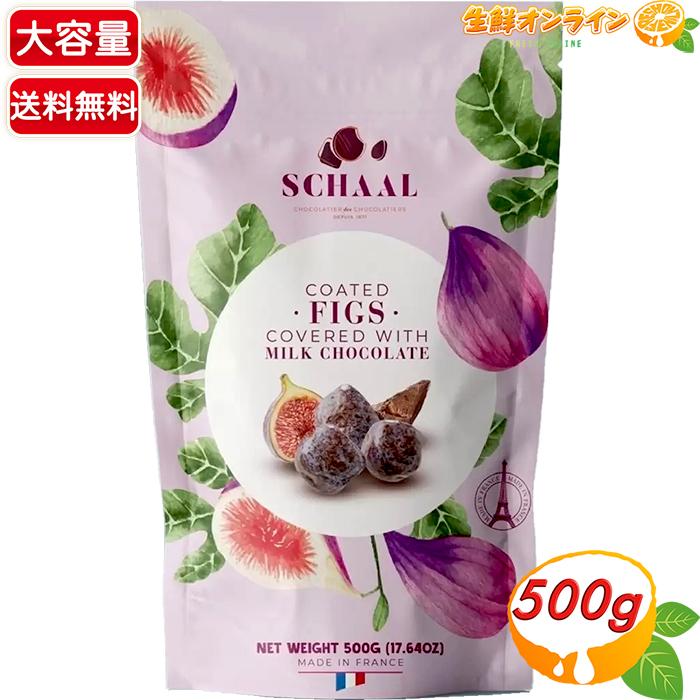コストコ（Costco） ≪500g≫【SCHAAL】イチジクチョコレート 大容量