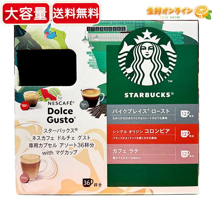 スターバックス ≪36杯分≫【STARBUCKS】スターバックス ネスカフェ ドルチェ グスト 専用カプセル アソート with マグカップ スタバ コーヒー コーヒーカプセル【コストコ】 : 生鮮オンライン ヤフー店 - 通販 - Yahoo!ショッピング スターバックス ≪36杯分≫【STARBUCKS】スターバックス ネスカフェ ドルチェ グスト 専用カプセル アソート with マグカップ スタバ コーヒー コーヒーカプセル【コストコ】 : 生鮮オンライン ヤフー店 - 通販 - Yahoo!ショッピング
