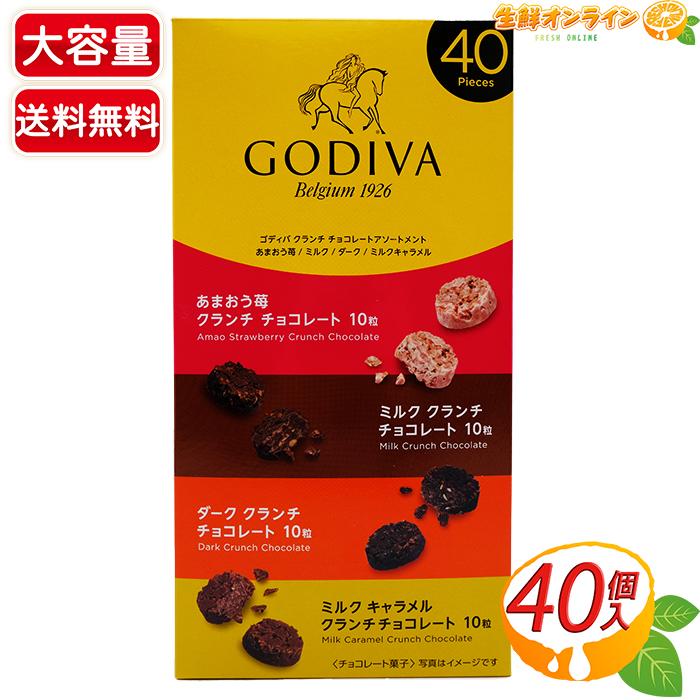 ゴディバ（GODIVA） ≪40粒入≫【GODIVA】ゴディバ 小郡 クランチ