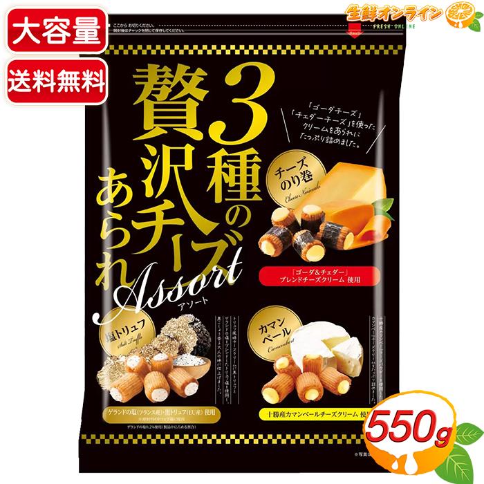 コストコ（Costco） ≪550g≫【きらら】3種の贅沢チーズあられアソート
