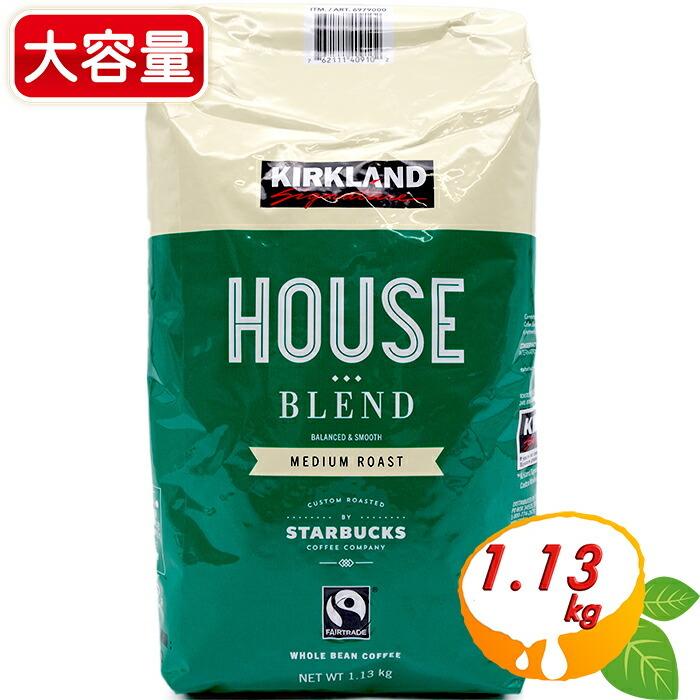 ≪1.13kg≫【KIRKLAND】カークランド スターバックス ハウス ブレンド 