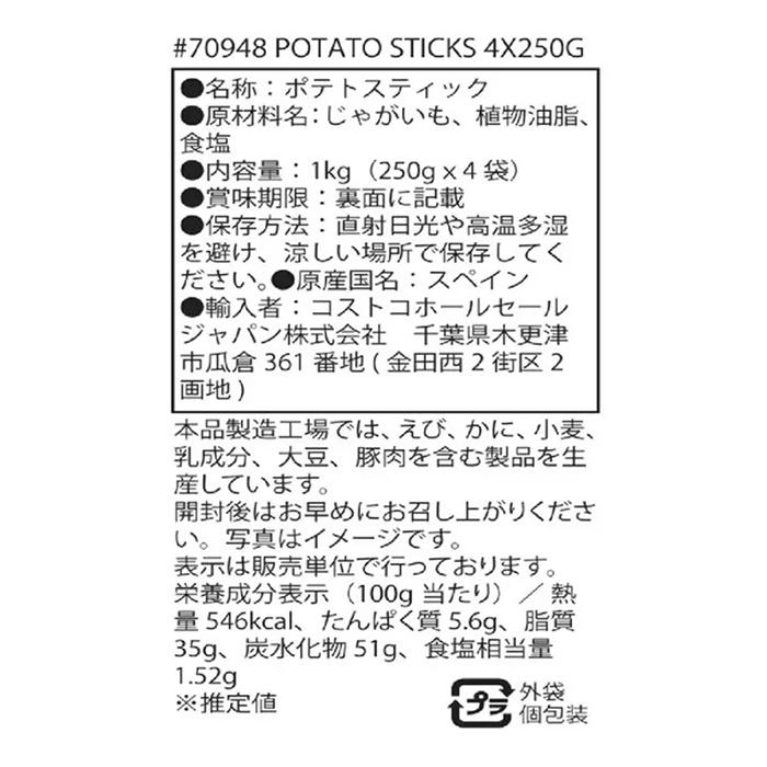 コストコ（Costco） ≪250g×4袋≫【PAPAS ARGENTE】ポテトスティック