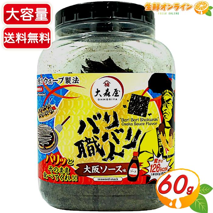 大森屋 ≪60g≫【大森屋】バリバリ職人 大阪ソース味 大容量 ボトル