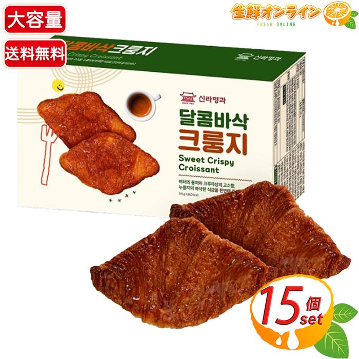 ≪15枚入≫【SHILLAMYNUGGA】シラミヌガ クリスピークロワッサン クルンジ 大容量 韓国 お菓子 おやつ スイーツ 焼き菓子 お祭り 景品 イベント【コストコ】 | コストコ