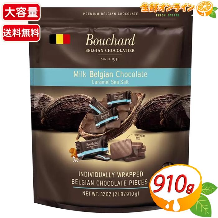 ミルクチョコレート 塩キャラメル チョコ 約300枚(910g×2袋) ベルギーチョコレート ブシャール BOUCHARD コストコ 通販 送料無料 コストコ（Costco） ≪910g≫【bouchard】ブシャール ミルクベルギー