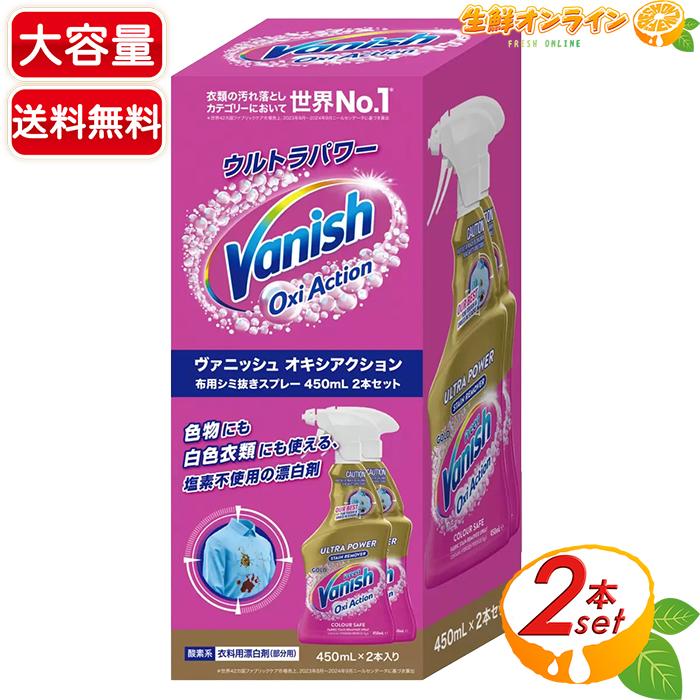 【8本セット】VANISH ヴァニッシュ オキシアクション 布用シミ抜きスプレー コストコ（Costco） ≪450ml×2本≫【VANISH】ヴァニッシュ オキシ