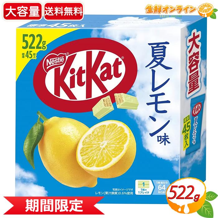 キットカット ≪522g≫【Nestle】KitKat 夏レモン味 大容量 標準45枚入