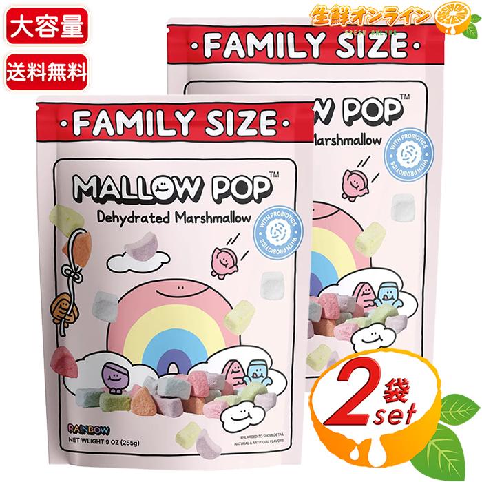 【MALLOW POP】マロウポップ レインボー 大容量 255g×2セット 乾燥マシュマロ ミニマシュマロ ファミリーサイズ トッピング シリアル 乳酸菌【コストコ】 | コストコ