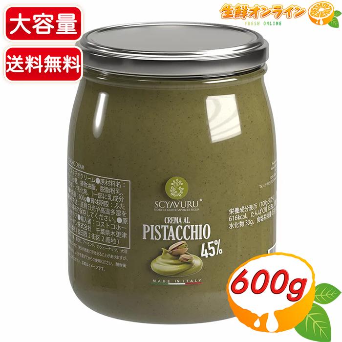 コストコ（Costco） 【Scyavuru】ピスタチオクリーム 大容量 600g