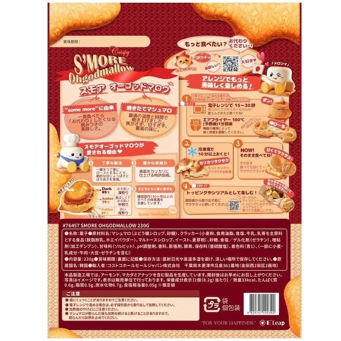 【Smore】スモア オーゴットマロウ 焼きマシュマロクラッカー 大容量 230g 温めても冷やしても美味しい トッピング マシュマロ お菓子 おやつ【コストコ】 | コストコ | 01