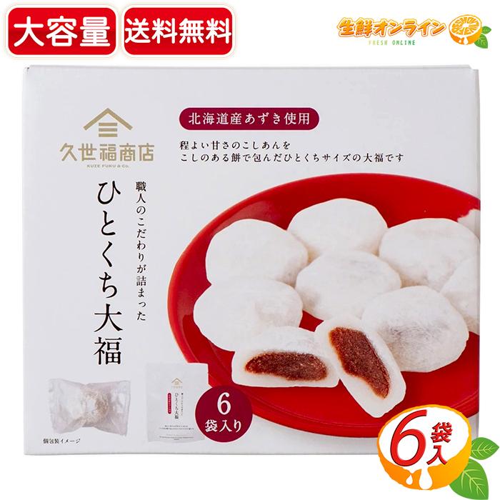 久世福商店 【久世福商店】ひとくち大福 こし餡 餅 大容量 8粒×6袋