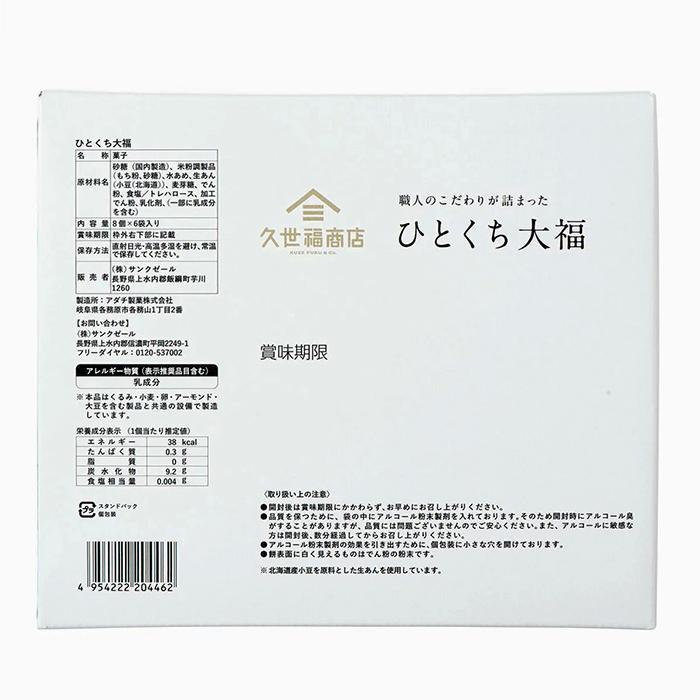 久世福商店 【久世福商店】ひとくち大福 こし餡 餅 大容量 8粒×6袋