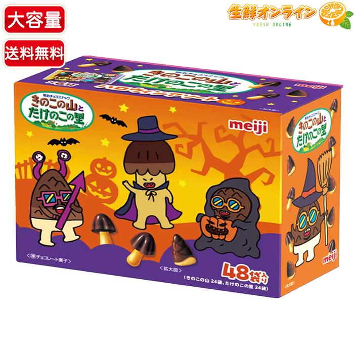 たけのこの里 ≪48袋入≫【meiji】たけのこの里 きのこの山 アソート