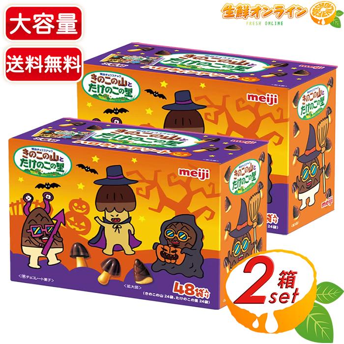 きのこの山 ≪48袋入×2箱セット≫【meiji】たけのこの里