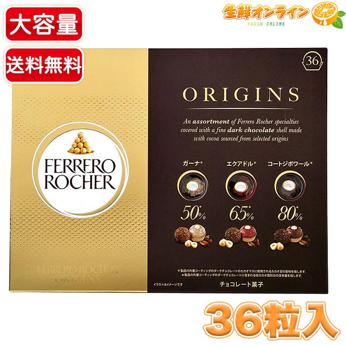 フェレロ 【FERRERO ROCHER】フェレロ ロシェ オリジンズ 大容量 36粒