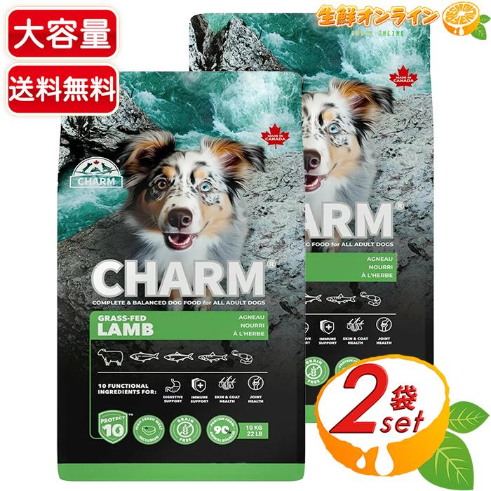 【Charm】チャーム ドッグフード グラスフェッドラム 特大容量 10kg×2セット 成犬・全犬種対応 ドライフード ペットフード ペット用品【コストコ】 | チャーム（ペット）