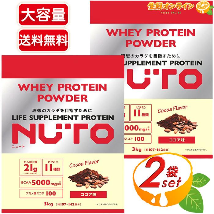 NUTO】ニュート プロテインパウダー ココア味 大容量 3kg×2セット