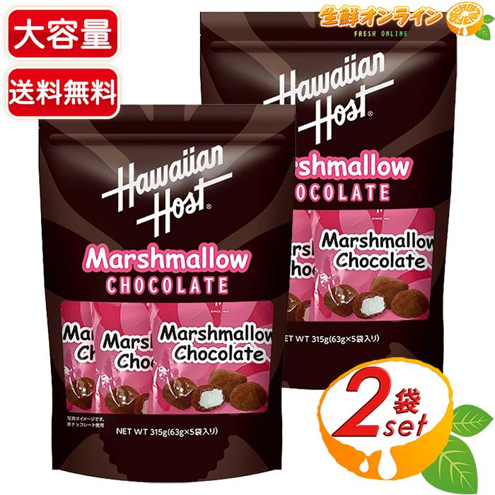 【Hawaiian Host】マシュマロチョコレート 大容量 315g (63g×5袋入)×2セット チョコマシュマロ チョコレート ギモーヴ ハワイアンホースト【コストコ】 | Hawaiian Host